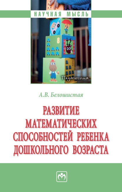 Скачать книгу Развитие математических способностей ребенка дошкольного возраста.