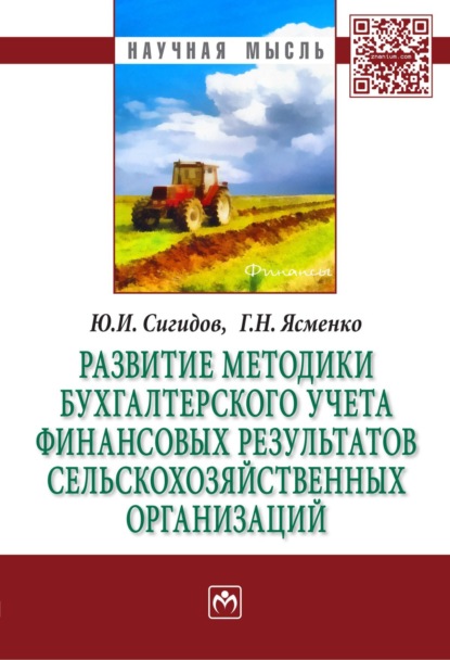 Скачать книгу Развитие методики бухгалтерского учета финансовых результатов сельскохозяйственных организаций