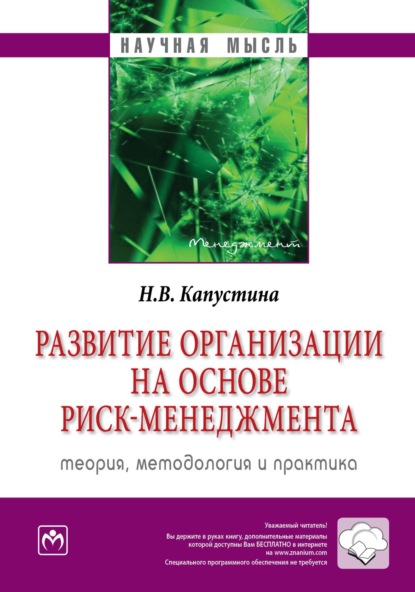 Скачать книгу Развитие организации на основе риск-менеджмента: теория, методология и практика