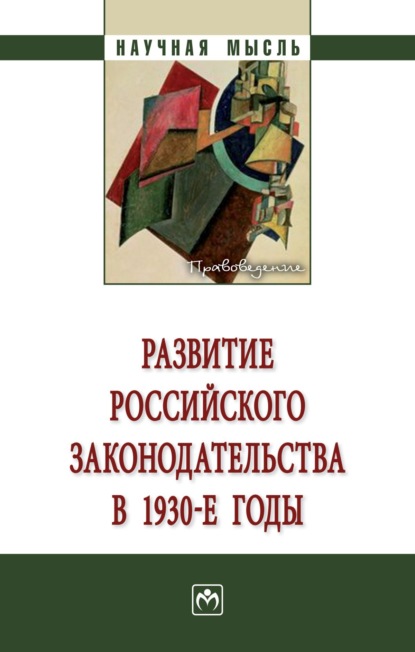 Скачать книгу Развитие российского законодательства в 1930-е годы: Монография