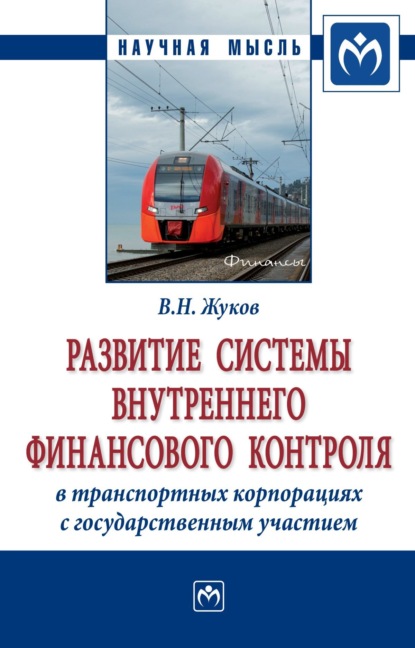 Скачать книгу Развитие системы внутреннего финансового контроля в транспортных корпорациях с государственным участием