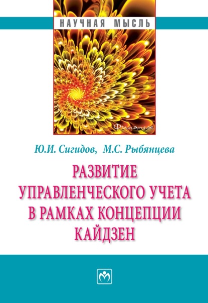 Скачать книгу Развитие управленческого учета в рамках концепции кайдзен