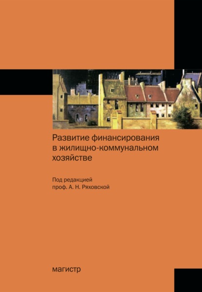 Скачать книгу Развитие финансирования в жилищно-коммунальном хозяйстве