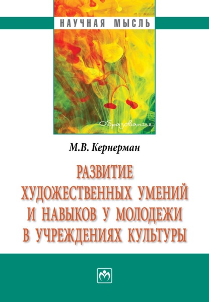 Скачать книгу Развитие художественных умений и навыков у молодежи в учреждениях культуры