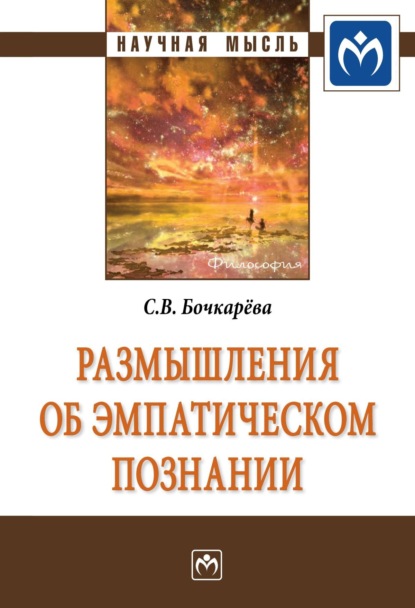 Скачать книгу Размышления об эмпатическом познании