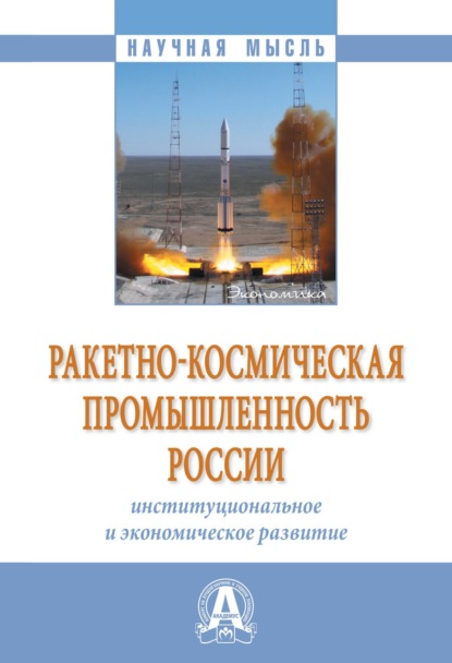 Скачать книгу Ракетно-космическая промышленность России: институциональное и экономическое развитие