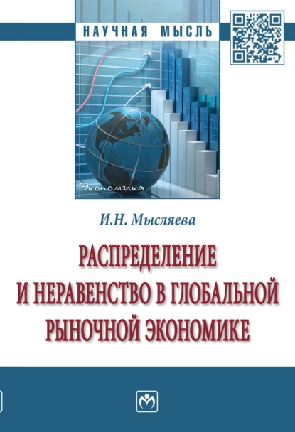 Скачать книгу Распределение и неравенство в глобальной рыночной экономике
