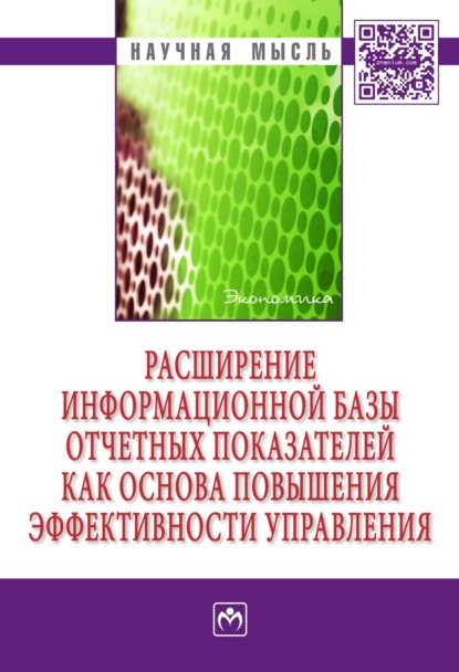 Скачать книгу Расширение информационной базы отчетных показателей как основа повышения эффективности управления