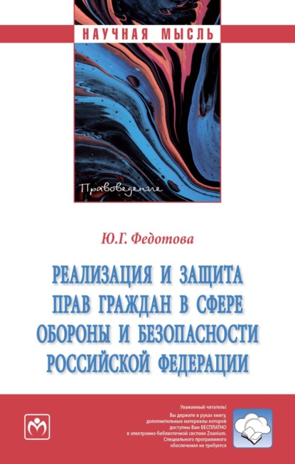 Реализация и защита прав граждан в сфере обороны и безопасности Российской Федерации