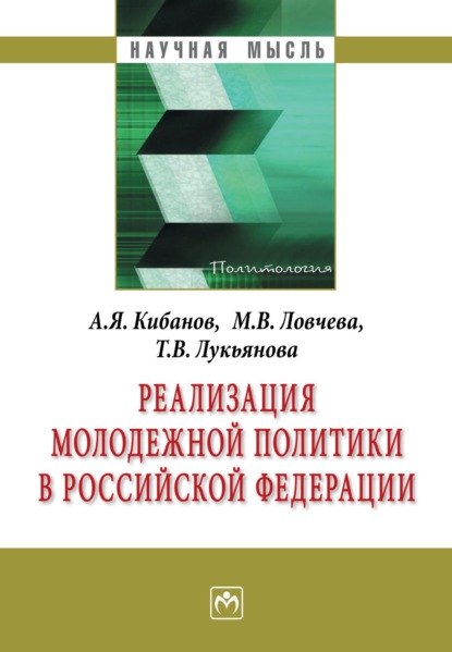 Скачать книгу Реализация молодежной политики в Российской Федерации