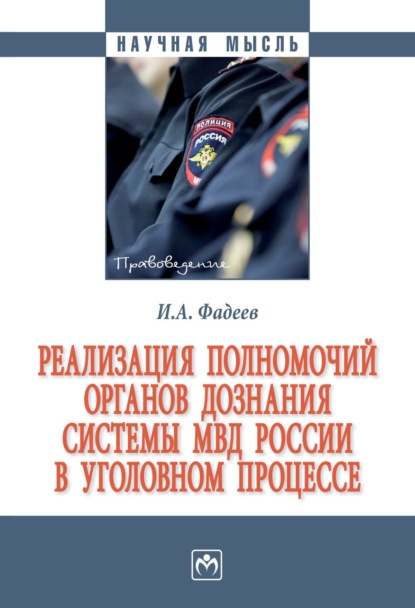 Скачать книгу Реализация полномочий органов дознания системы МВД России в уголовном процессе