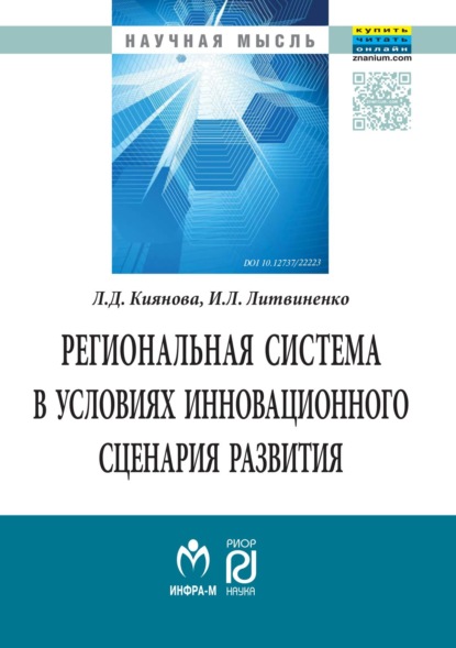 Скачать книгу Региональная система в условиях инновационного сценария развития