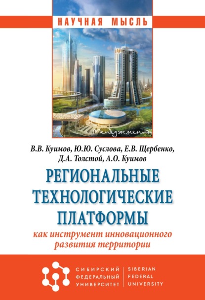 Скачать книгу Региональные технологические платформы – как инструмент инновационного развития территории
