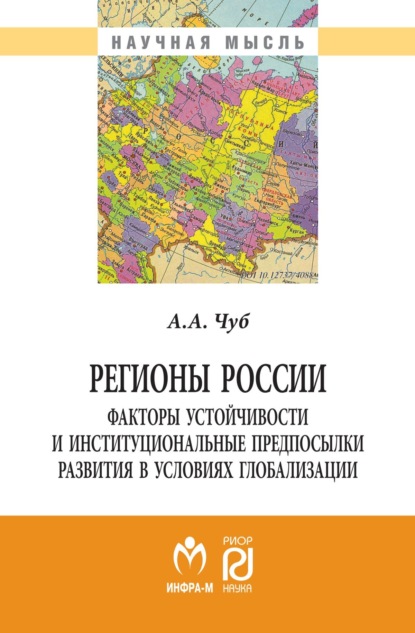 Скачать книгу Регионы России: факторы устойчивости и институциональные предпосылки развития в условиях глобализации