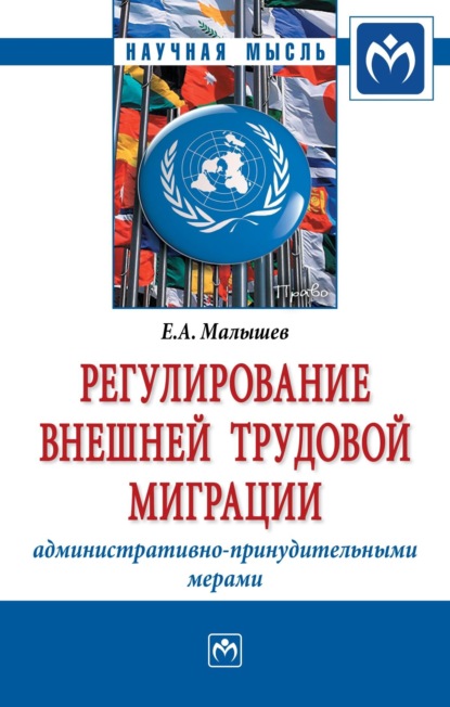 Скачать книгу Регулирование внешней трудовой миграции административно-принудительными мерами