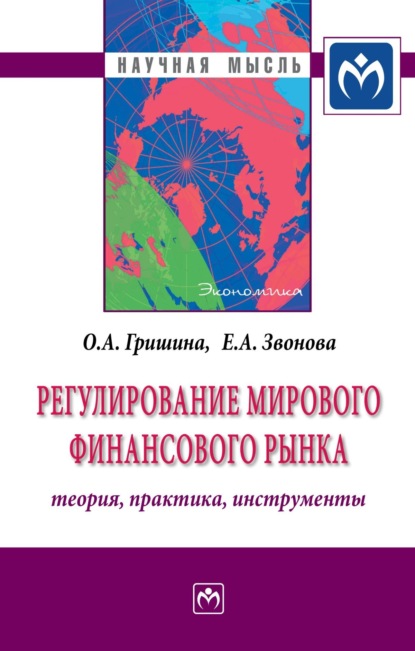 Скачать книгу Регулирование мирового финансового рынка: Теория, практика, инструменты