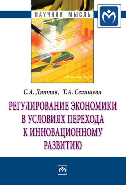 Скачать книгу Регулирование экономики в условиях перехода к инновационному развитию