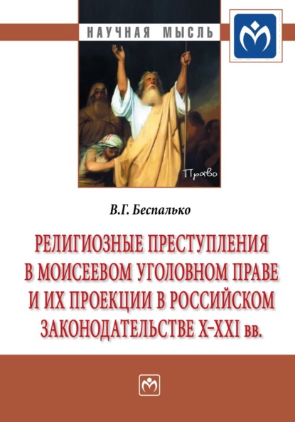 Скачать книгу Религиозные преступления в Моисеевом уголовном праве и их проекции в российском законодательстве X-XXI вв