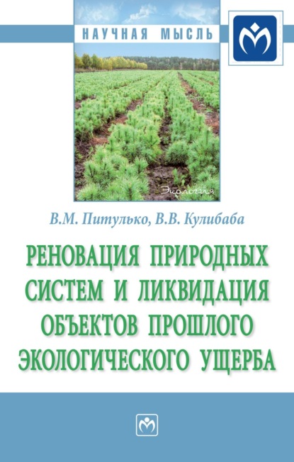 Скачать книгу Реновация природных систем и ликвидация объектов прошлого экологического ущерба