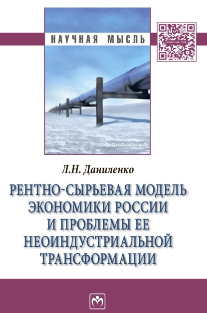 Скачать книгу Рентно-сырьевая модель экономики России и проблемы ее неоиндустриальной трансформации