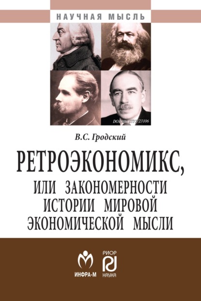 Скачать книгу Ретроэкономикс, или Закономерности истории мировой экономической мысли