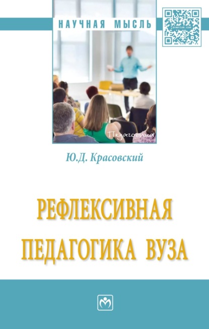 Скачать книгу Рефлексивная педагогика вуза