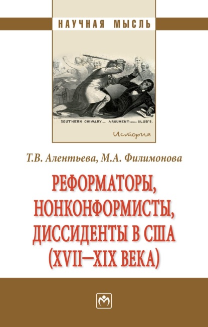 Скачать книгу Реформаторы, нонконформисты, диссиденты в США (XVII – XIX вв.)