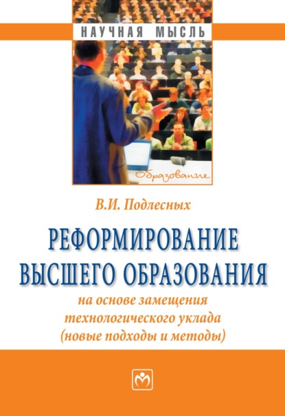 Скачать книгу Реформирование высшего образования на основе замещения технологического уклада (новые подходы и методы)