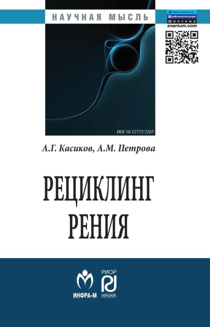 Скачать книгу Рециклинг рения