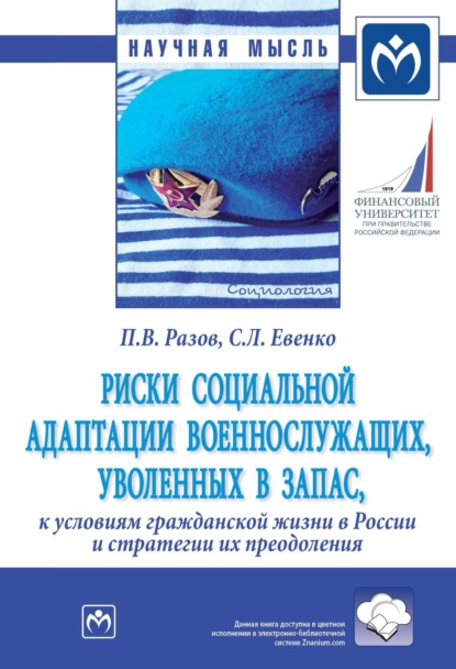 Скачать книгу Риски социальной адаптации военнослужащих, уволенных в запас, к условиям гражданской жизни в России и стратегии их преодоления