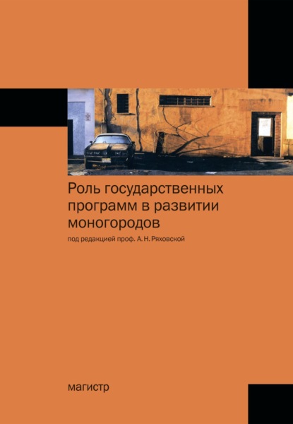 Скачать книгу Роль государственных программ в развитии моногородов