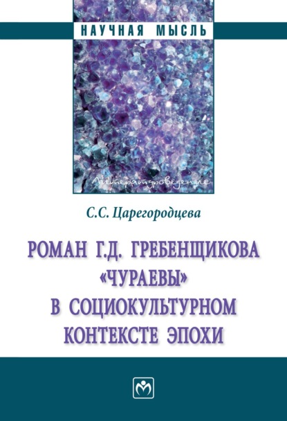 Скачать книгу Роман Г.Д. Гребенщикова «Чураевы» социокультурном контексте эпохи