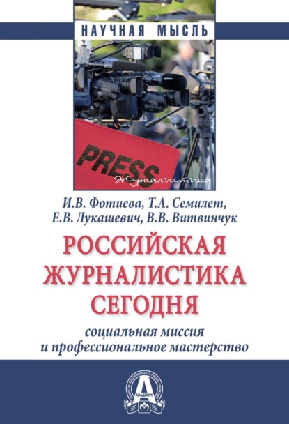 Скачать книгу Российская журналистика сегодня: социальная миссия и профессиональное мастерство
