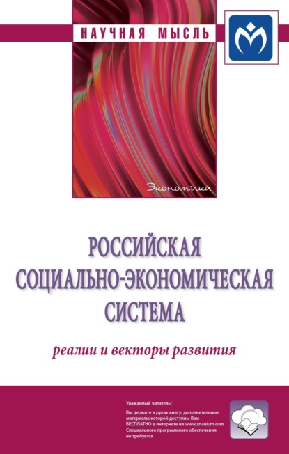 Скачать книгу Российская социально-экономическая Система: реалии и векторы развития