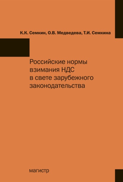 Скачать книгу Российские нормы взимания НДС в свете зарубежного законодательства