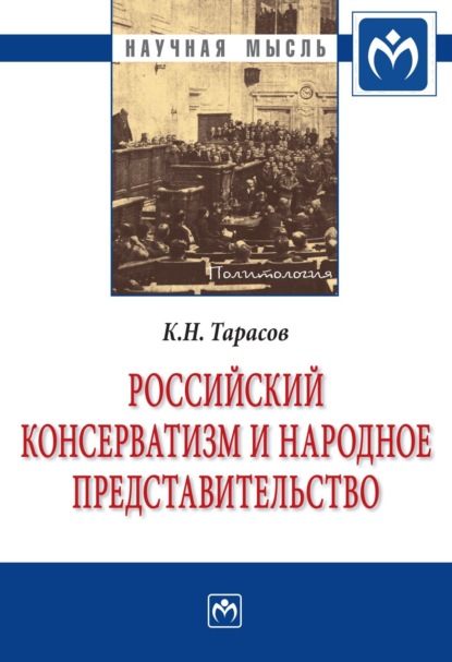 Скачать книгу Российский консерватизм и народное представительство (проблема создания в России институтов народного представительства в идеологии отечественного консерватизма первой трети ХХ века: эволюция политической программы, 1900-1933 гг.)