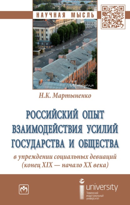 Скачать книгу Российский опыт взаимодействия усилий государства и общества в упреждении социальных девиаций (конец XIX – начало XX века)