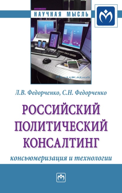 Скачать книгу Российский политический консалтинг: консьюмеризация и технологии