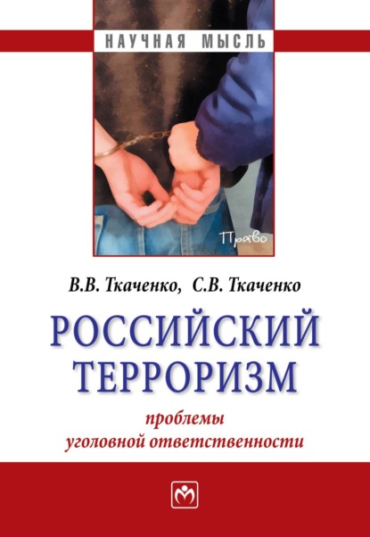 Российский терроризм: проблемы уголовной ответственности