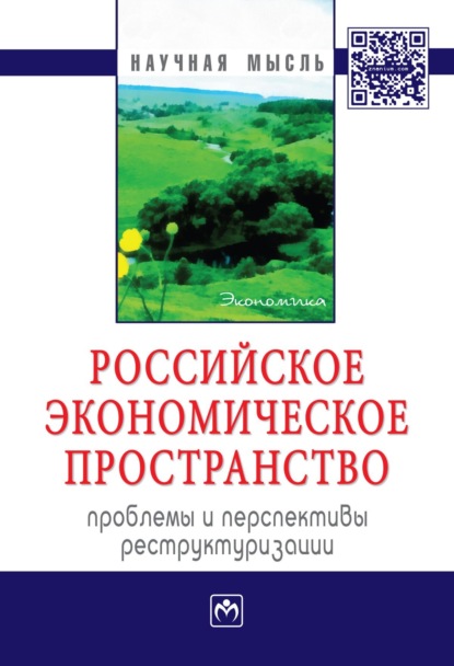 Скачать книгу Российское экономическое пространство: проблемы и перспективы реструктуризации