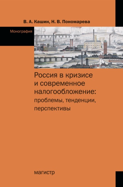 Скачать книгу Россия в кризисе и современное налогообложение: проблемы, тенденции, перспективы