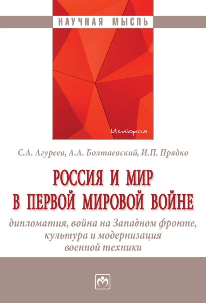 Скачать книгу Россия и мир в Первой мировой войне: дипломатия, война на Западном фронте, культура и модернизация военной техники