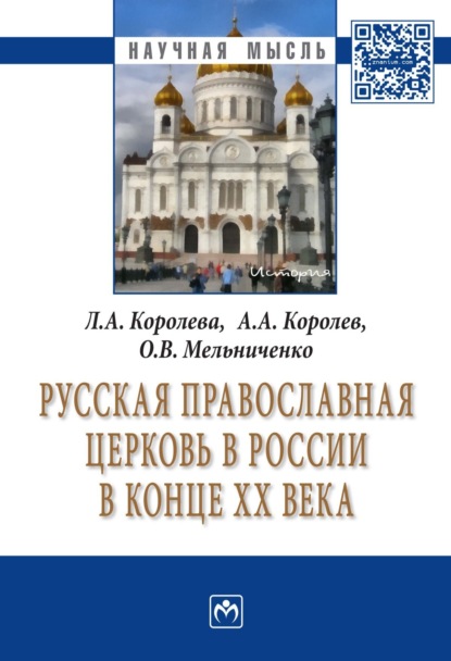 Скачать книгу Русская Православная церковь в России в конце ХХ века