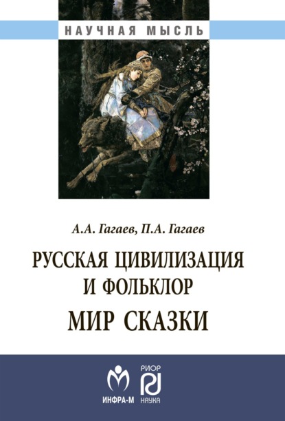 Скачать книгу Русская цивилизация и фольклор. Мир сказки