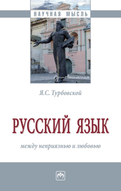 Скачать книгу Русский язык: между неприязнью и любовью