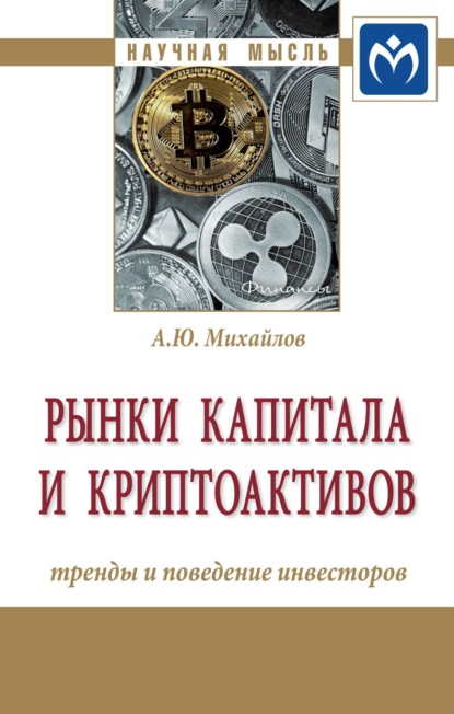 Скачать книгу Рынки капитала и криптоактивов: тренды и поведение инвесторов