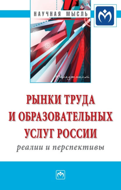 Скачать книгу Рынки труда и образовательных услуг России: реалии и перспективы