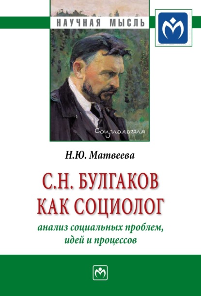 Скачать книгу С.Н. Булгаков как социолог: анализ социальных проблем, идей и процессов