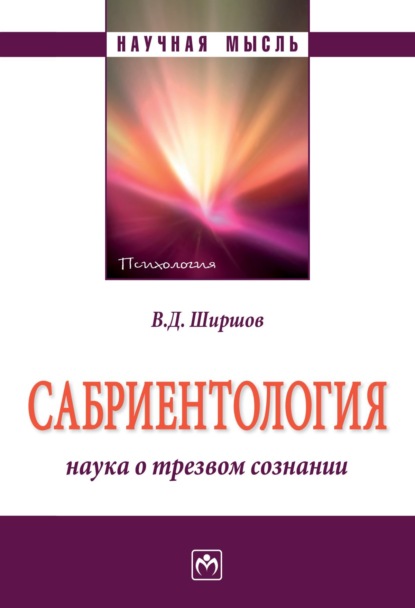 Скачать книгу Сабриентология: наука о трезвом сознании