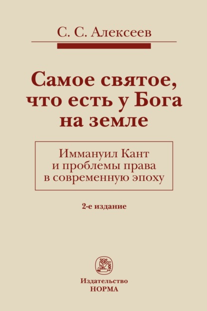Скачать книгу Самое святое, что есть у Бога на земле. Иммануил Кант и проблемы права в современную эпоху